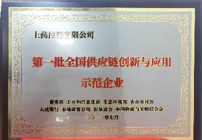 首批全國供應鏈創(chuàng)新與應用示范企業(yè)