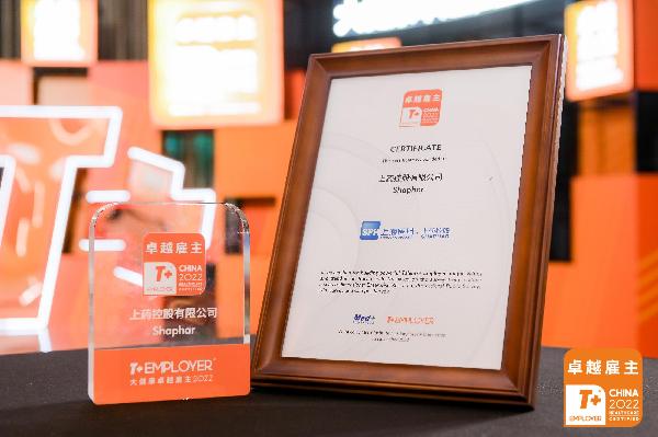 獻禮公司70周年！上藥控股榮膺“T+ Employer？大健康卓越雇主”