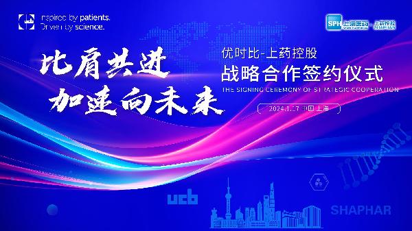 比肩共進(jìn)，加速向未來(lái) | 上藥控股與優(yōu)時(shí)比中國(guó)達(dá)成零售市場(chǎng)戰(zhàn)略合作