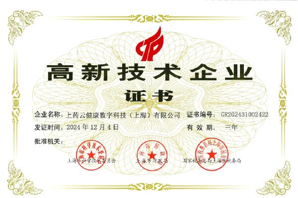 上藥控股旗下上藥云健康再獲重磅認(rèn)證！