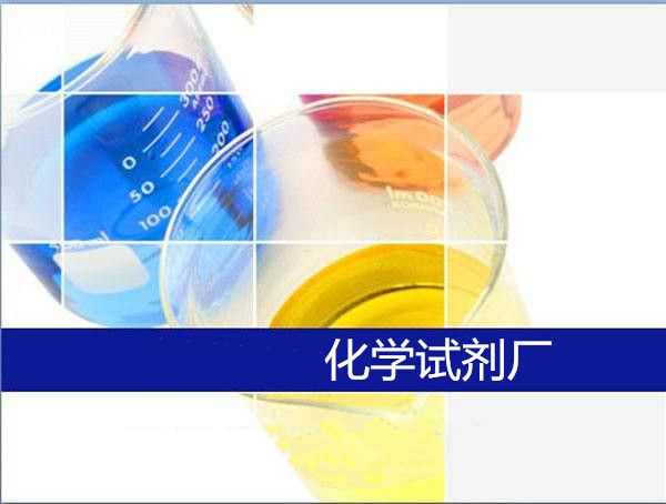 鄭州化學(xué)試劑廠(chǎng)