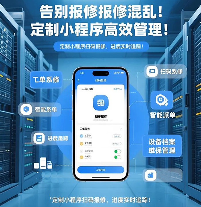 如何開(kāi)發(fā)做一個(gè)接工單后勤維修小程序軟件